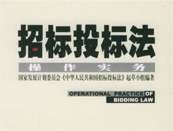 《招标投标法》全面启动修订 草案年内上报国务院