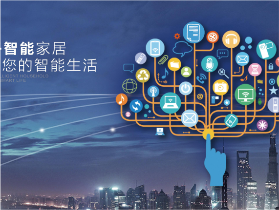 展望智能家居未来 加快普及是关键